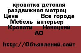 кроватка детская раздвижная матрац › Цена ­ 5 800 - Все города Мебель, интерьер » Кровати   . Ненецкий АО